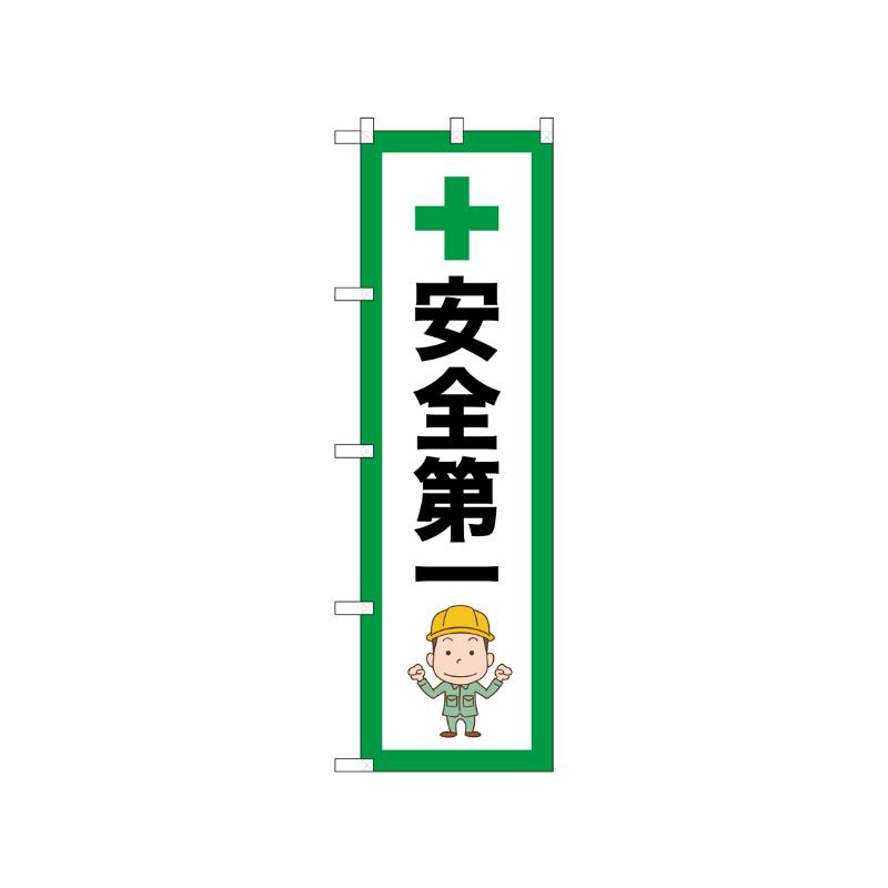 [N] のぼり 安全第一 52651  P・O・Pプロダクツ