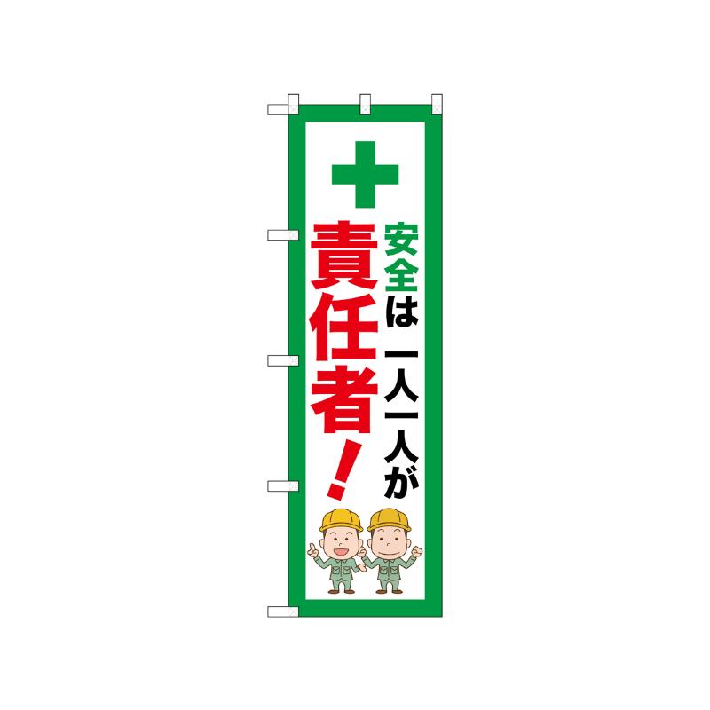 [N] のぼり 一人一人が責任者 52654  P・O・Pプロダクツ
