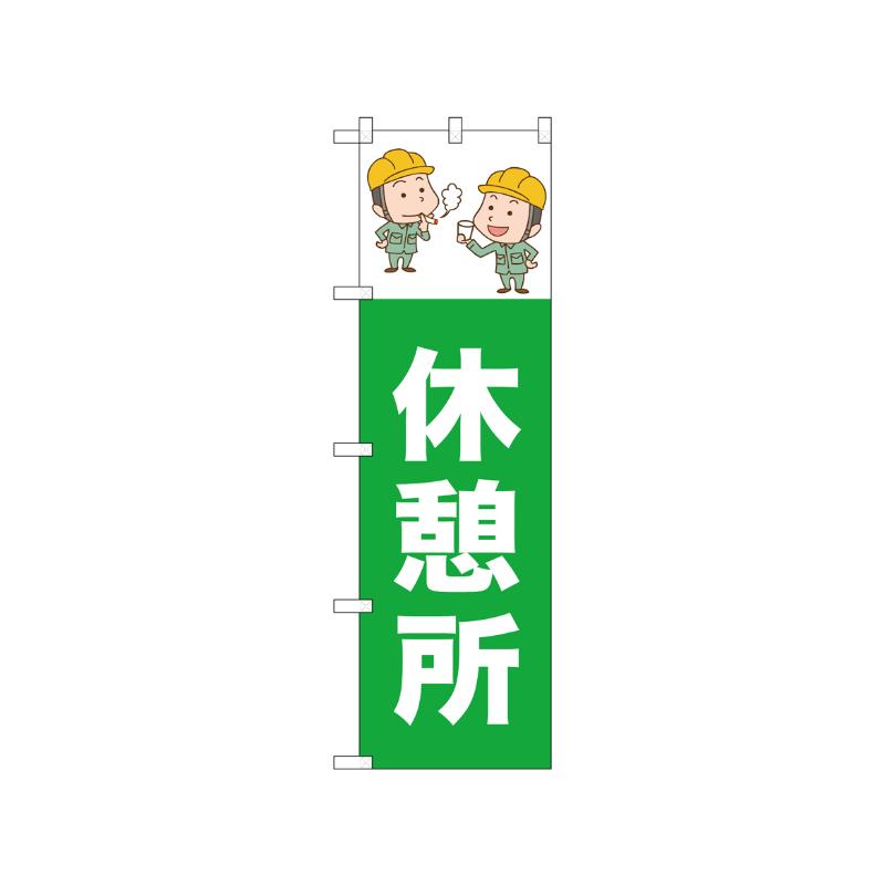 [N] のぼり 休憩所 52656  P・O・Pプロダクツ