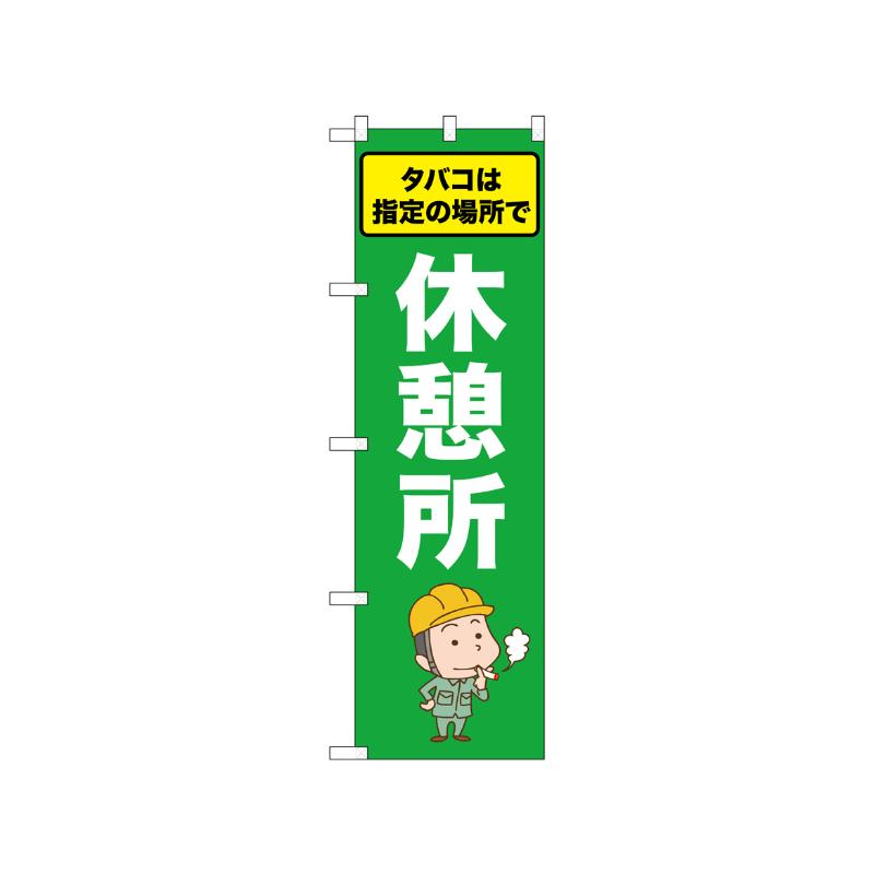 [N] のぼり 休憩所 タバコは指定の場所 52657  P・O・Pプロダクツ