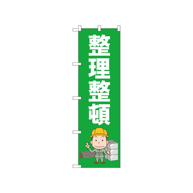 [N] のぼり 整理整頓 52659  P・O・Pプロダクツ
