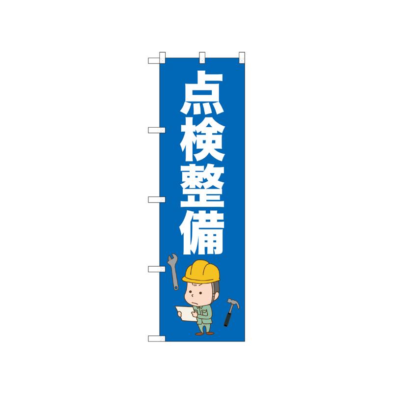 [N] のぼり 点検整備 52661  P・O・Pプロダクツ