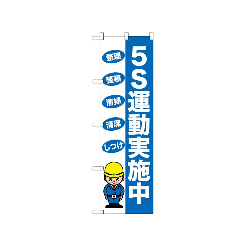[N] のぼり 5S運動実施中 52662  P・O・Pプロダクツ