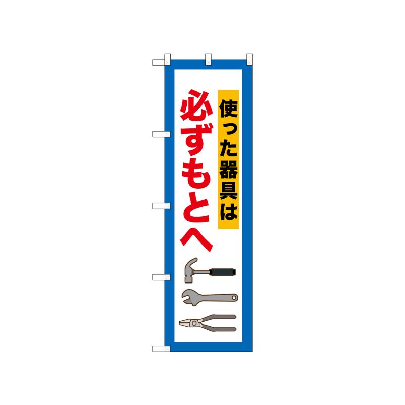[N] のぼり 必ずもとへ 使った器具 52663  P・O・Pプロダクツ