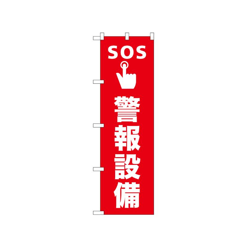 [N] のぼり SOS警報設備 52665  P・O・Pプロダクツ