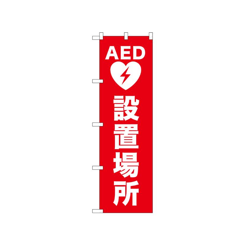 [N] のぼり AED設置場所 52666  P・O・Pプロダクツ