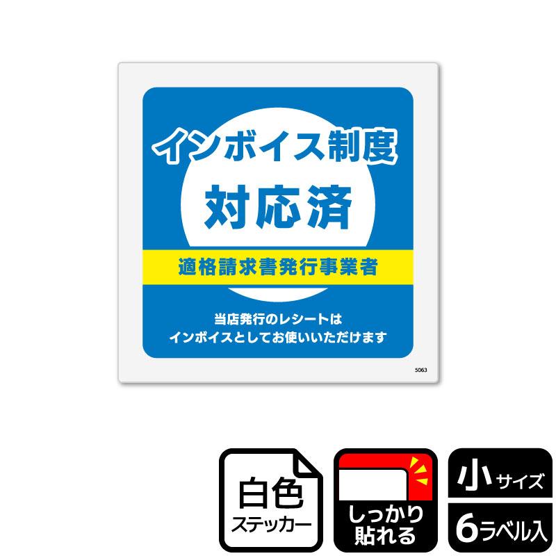 サインステッカー KALBAS KFS5063 インボイス制度対応済 6枚入