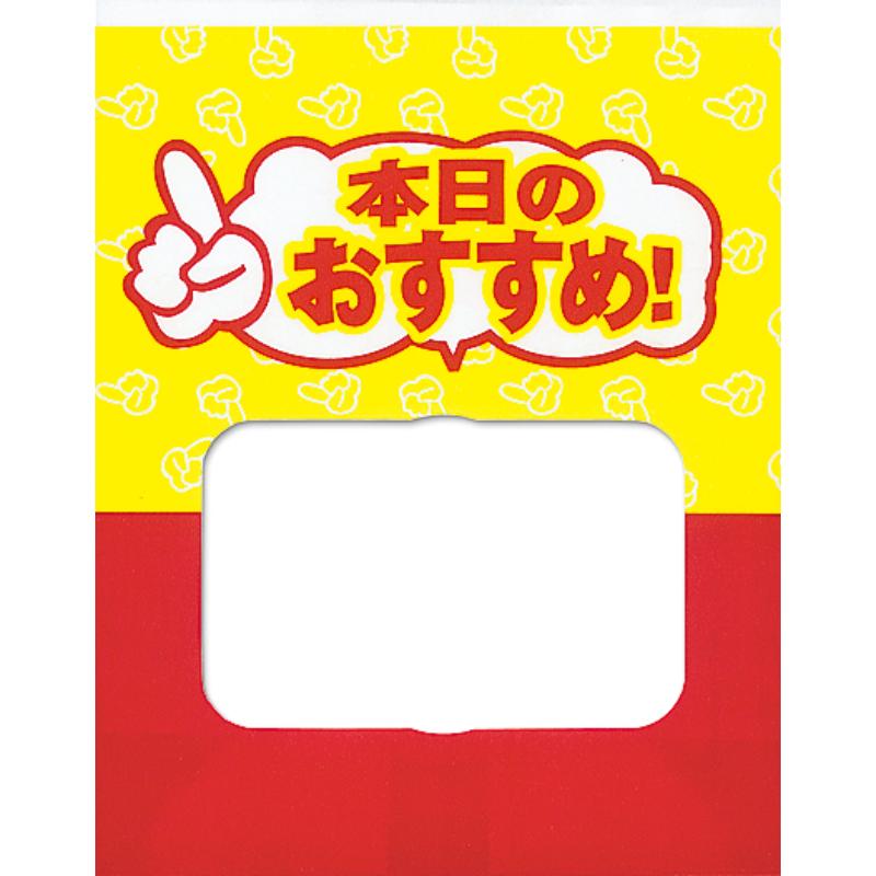 窓付惣菜袋 ルックバッグ No.4S 本日のおすすめ 福助工業