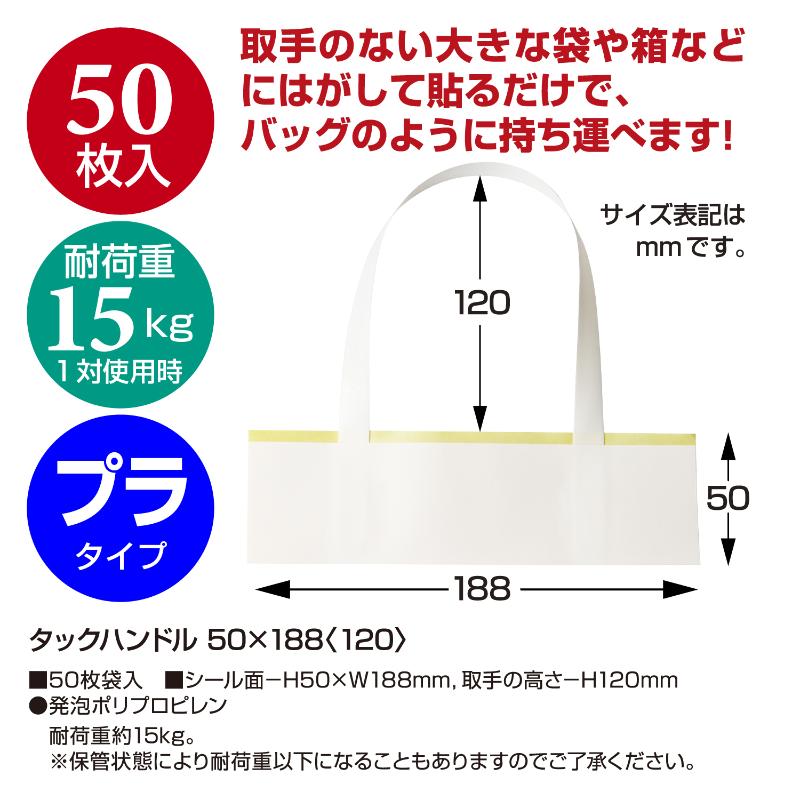 用途品 タックハンドル 50×188＋120 50枚入(25対) ササガワ
