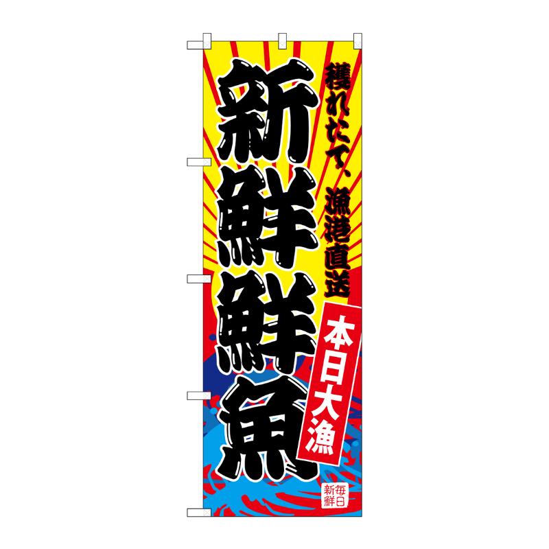 [G] のぼり SNB-4282 新鮮鮮魚(黄地) P・O・Pプロダクツ