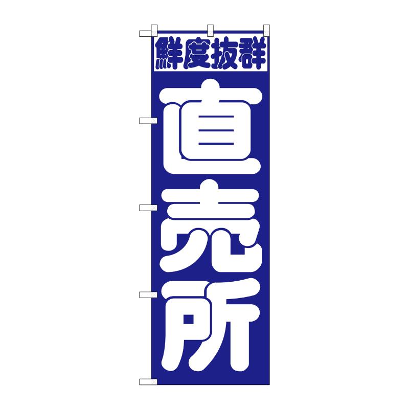 [N] 直売所 のぼり No.391 P・O・Pプロダクツ