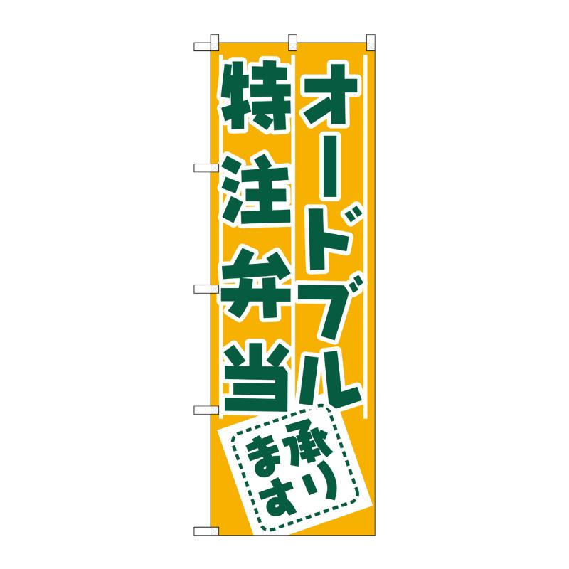 [N] オードブル・特注弁当承ります のぼり No.727 P・O・Pプロダクツ