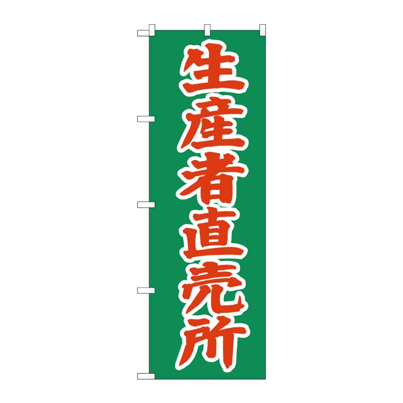 [N] 生産者直売所 のぼり No.2244 P・O・Pプロダクツ