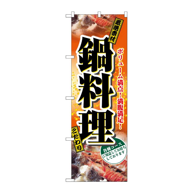 [N] 鍋料理 のぼり No.2776 P・O・Pプロダクツ