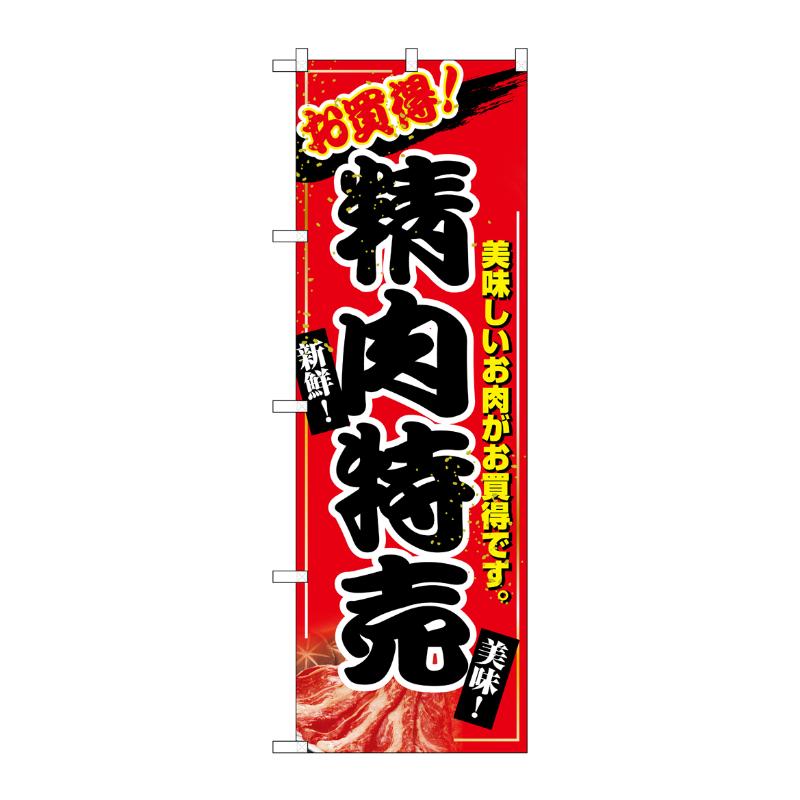 [N] 精肉特売 のぼり No.2679 P・O・Pプロダクツ