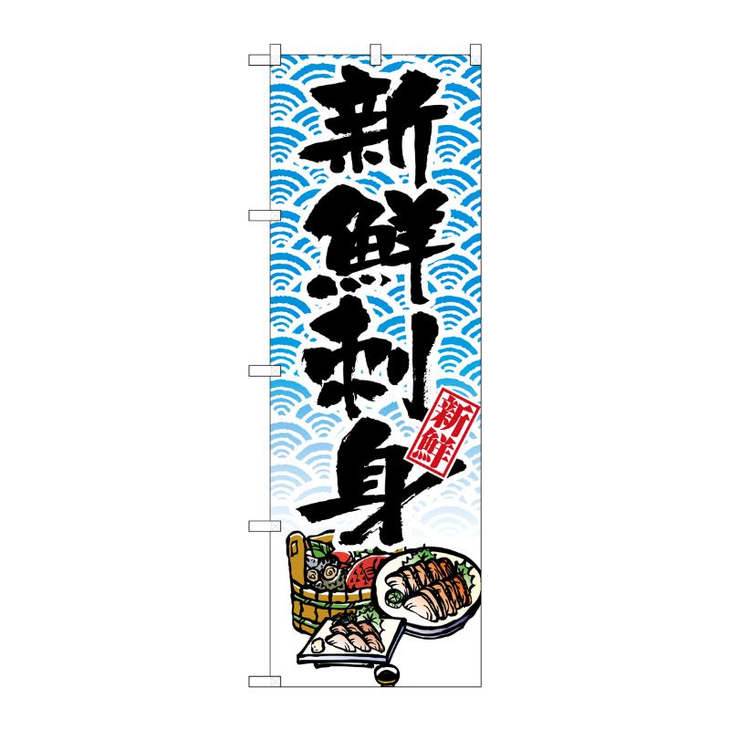 [N] 新鮮刺身 のぼり No.8159 P・O・Pプロダクツ