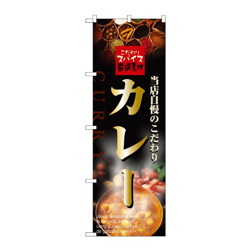 [N] カレー のぼり No.2849 P・O・Pプロダクツ