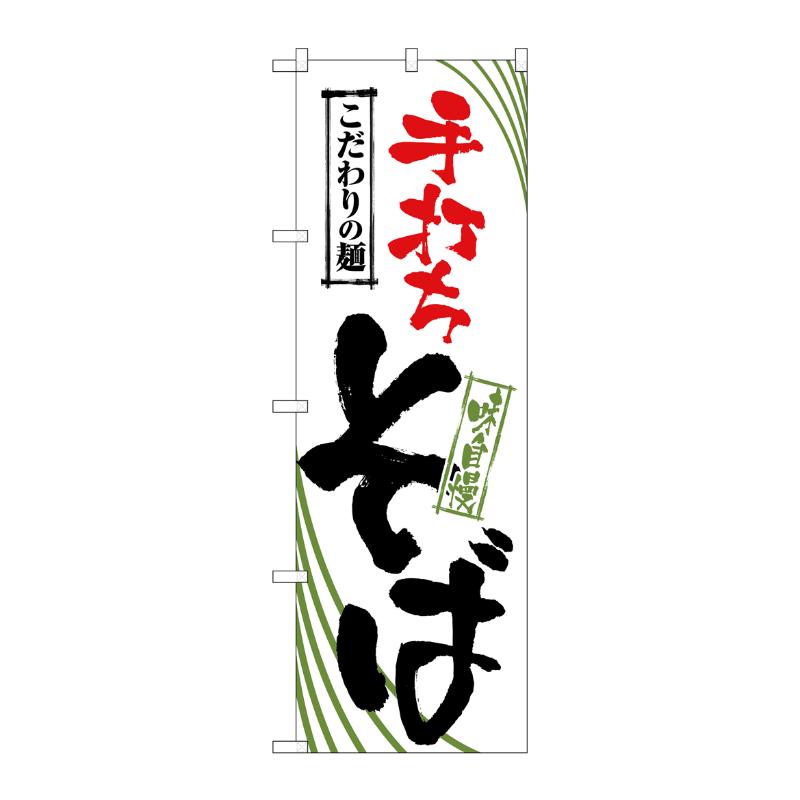 [N] 手打ちそば のぼり No.2399 P・O・Pプロダクツ