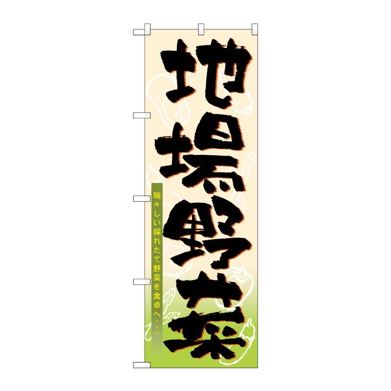 [N] 地場野菜 のぼり No.3286 P・O・Pプロダクツ