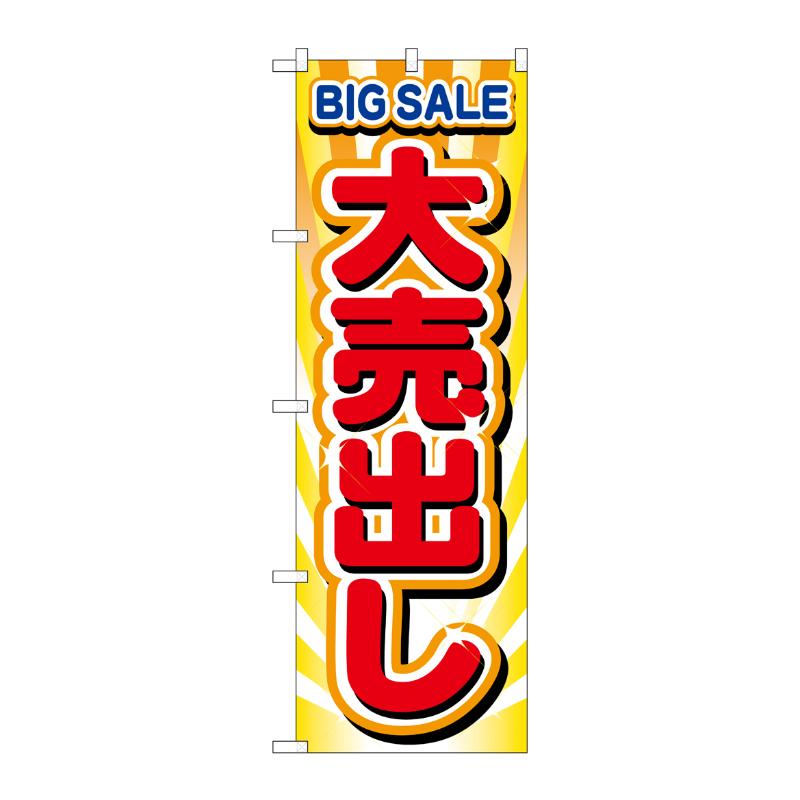 [N] 大売出し のぼり No.2930 P・O・Pプロダクツ