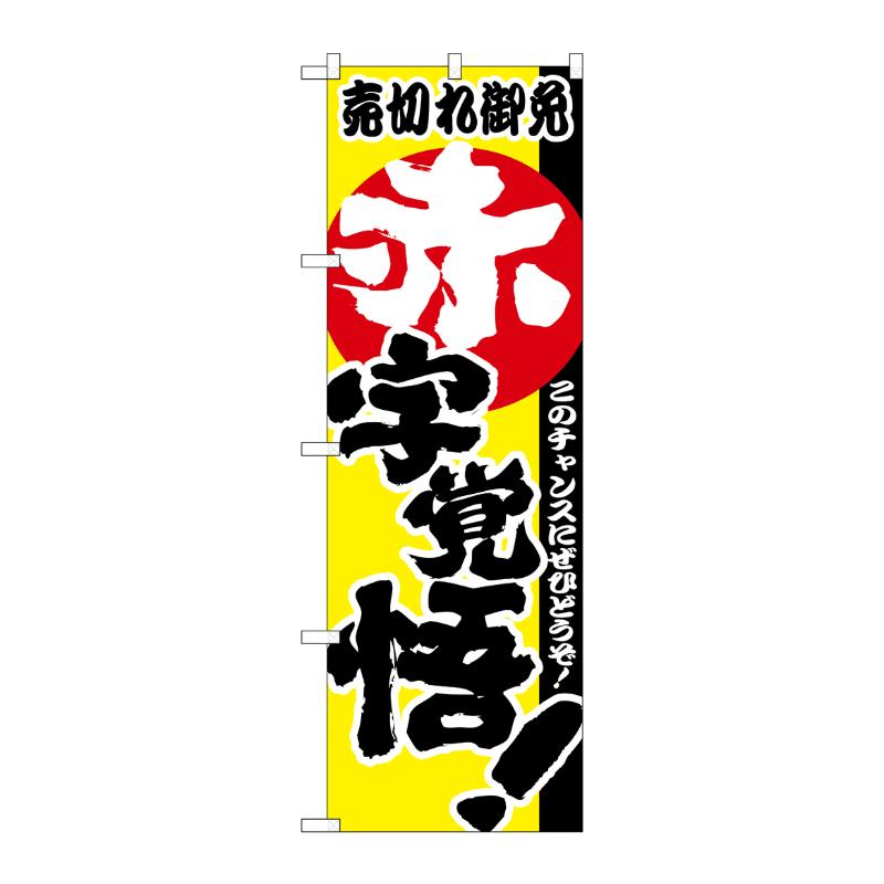 [N] 赤字覚悟！ のぼり No.1396 P・O・Pプロダクツ