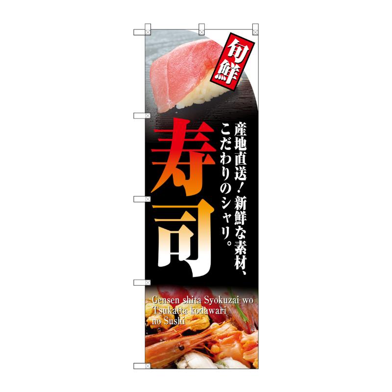[N] 旬鮮 寿司 のぼり No.4602 P・O・Pプロダクツ