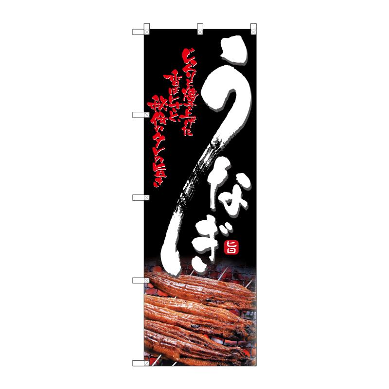[N] うなぎ のぼり No.4609 P・O・Pプロダクツ