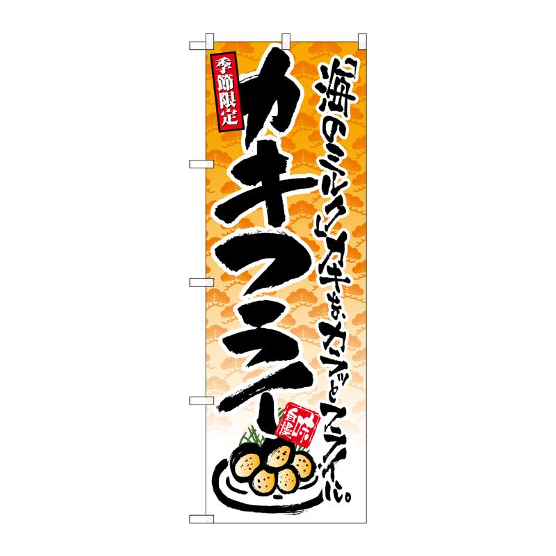 [N] 季節限定 カキフライ のぼり No.4608 P・O・Pプロダクツ