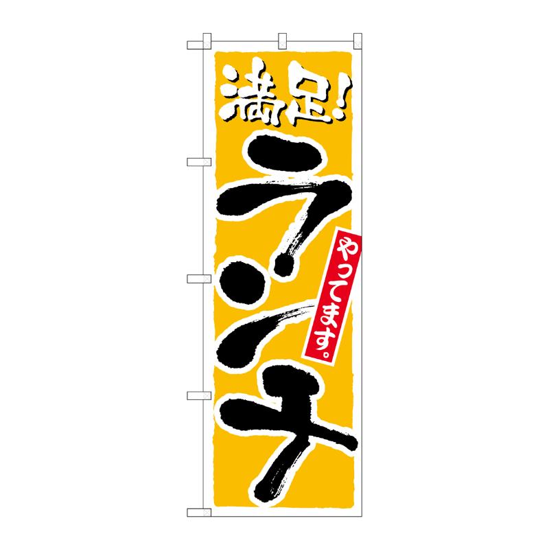 [N] ランチ 満足 黄 のぼり No.21076 P・O・Pプロダクツ