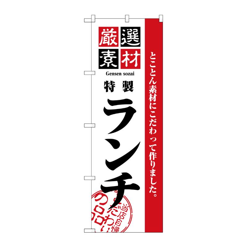 [N] 厳選素材ランチ のぼり No.2444 P・O・Pプロダクツ