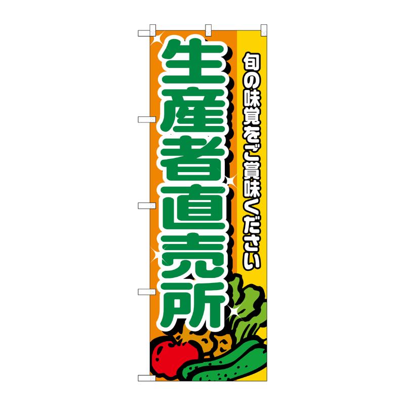 [N] 生産者直売所 のぼり No.4796 P・O・Pプロダクツ