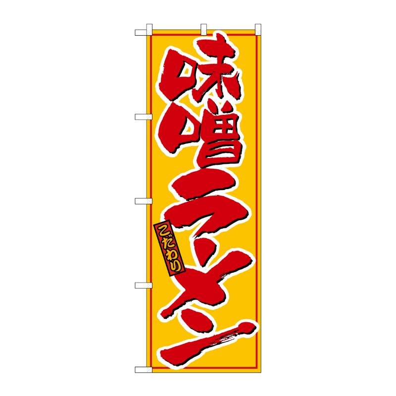 [N] 味噌ラーメン 黄赤 のぼり No.21015 P・O・Pプロダクツ