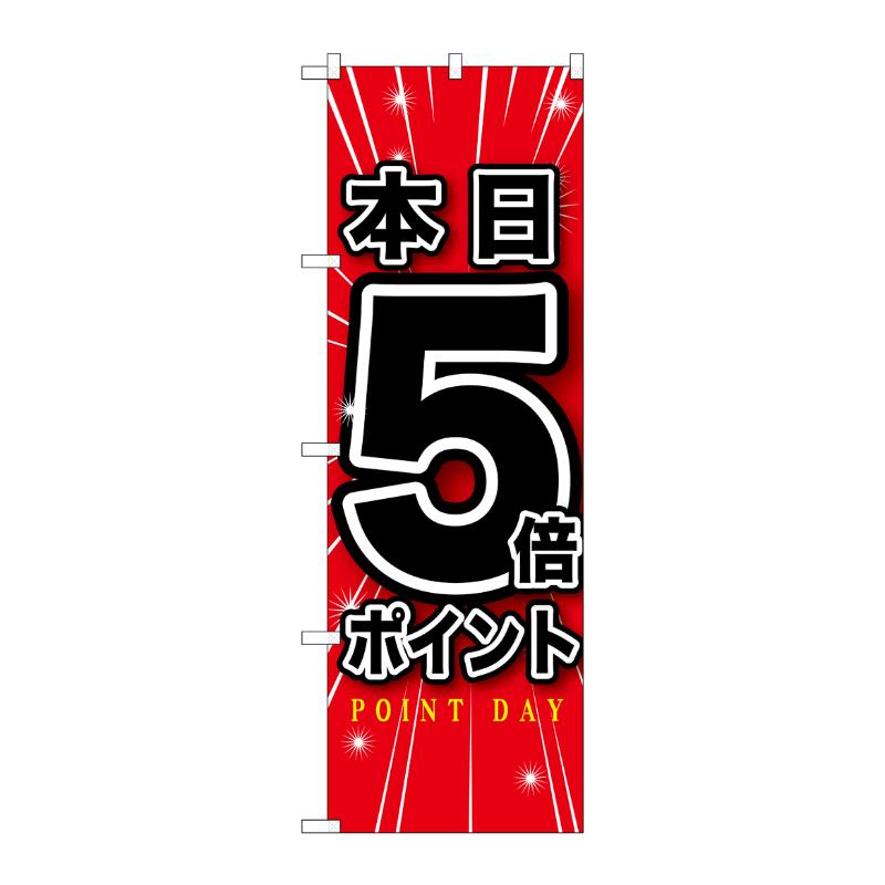 [G] 本日5倍ポイント のぼり GNB-1699 P・O・Pプロダクツ