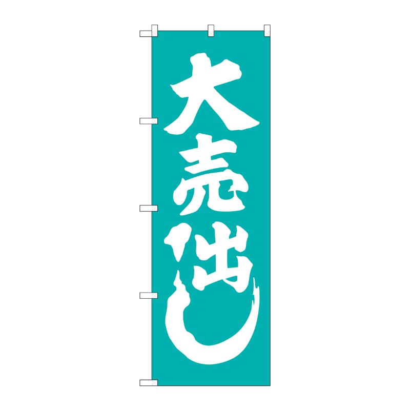 [G] 大売出し 青緑 のぼり GNB-2246 P・O・Pプロダクツ