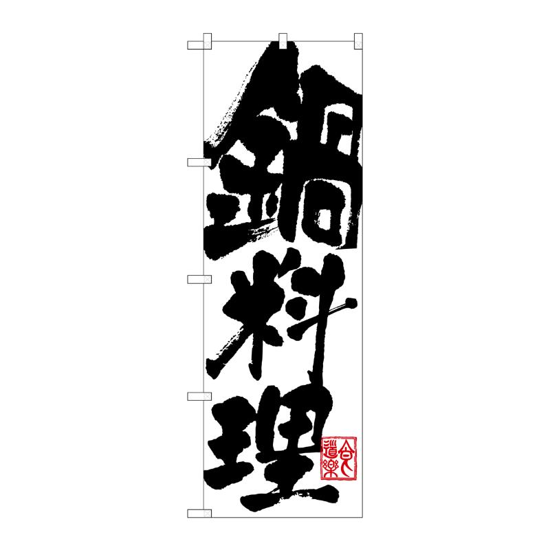 [G] 鍋料理 のぼり SNB-1171 P・O・Pプロダクツ