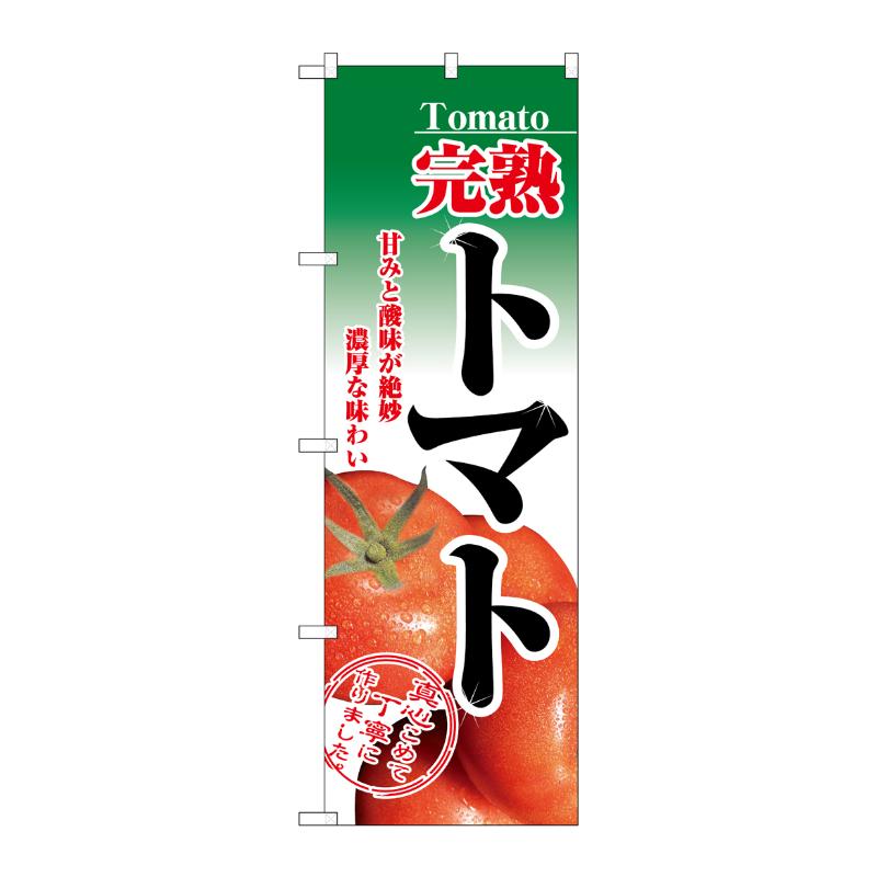 [N] 完熟トマト のぼり No.2893 P・O・Pプロダクツ