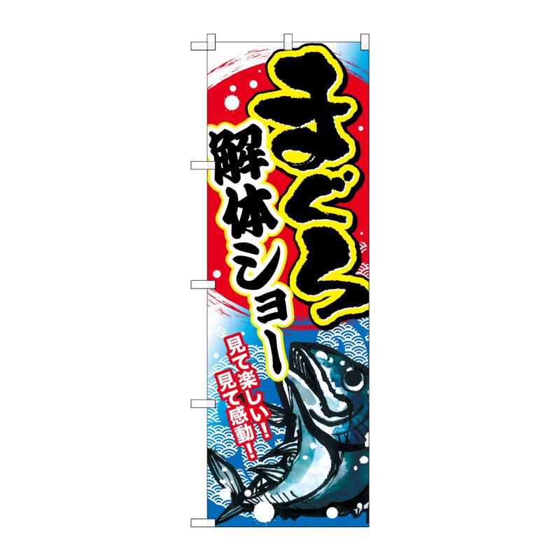 [G] まぐろ解体ショー のぼり SNB-2353 P・O・Pプロダクツ