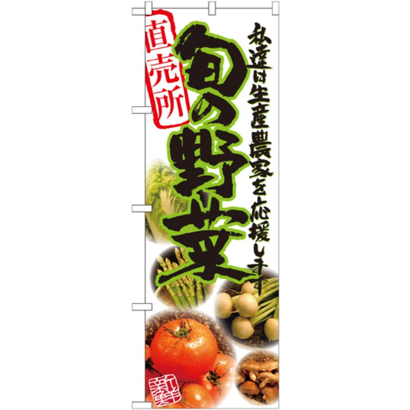 [N] 旬の野菜 写真 のぼり No.21899 P・O・Pプロダクツ