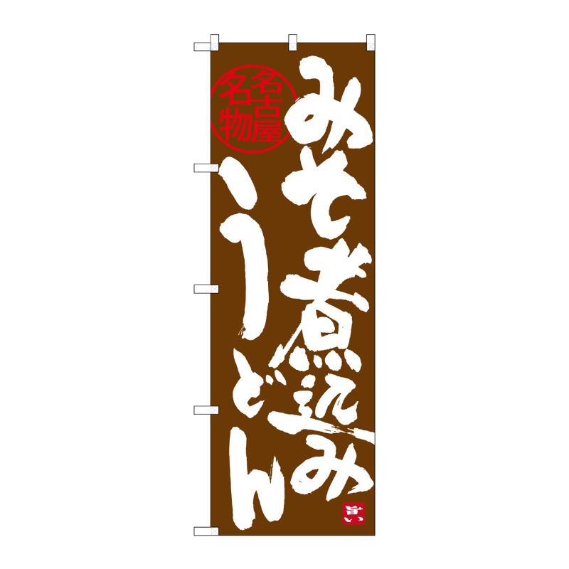 [G] 味噌煮込みうどん 名古屋名物(茶) のぼり SNB-3529 P・O・Pプロダクツ