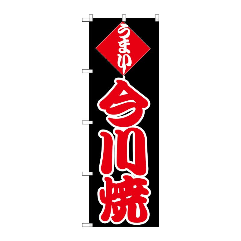 [N] のぼり H-245 今川焼 P・O・Pプロダクツ