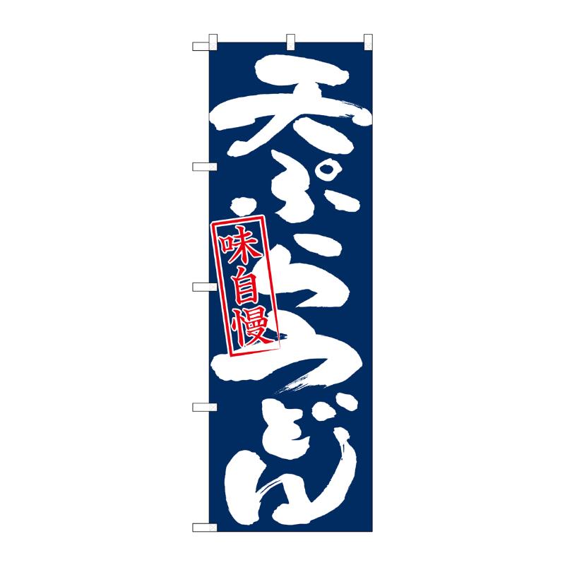 [N] のぼり 天ぷらうどん味自慢 紺地 No.26673 P・O・Pプロダクツ