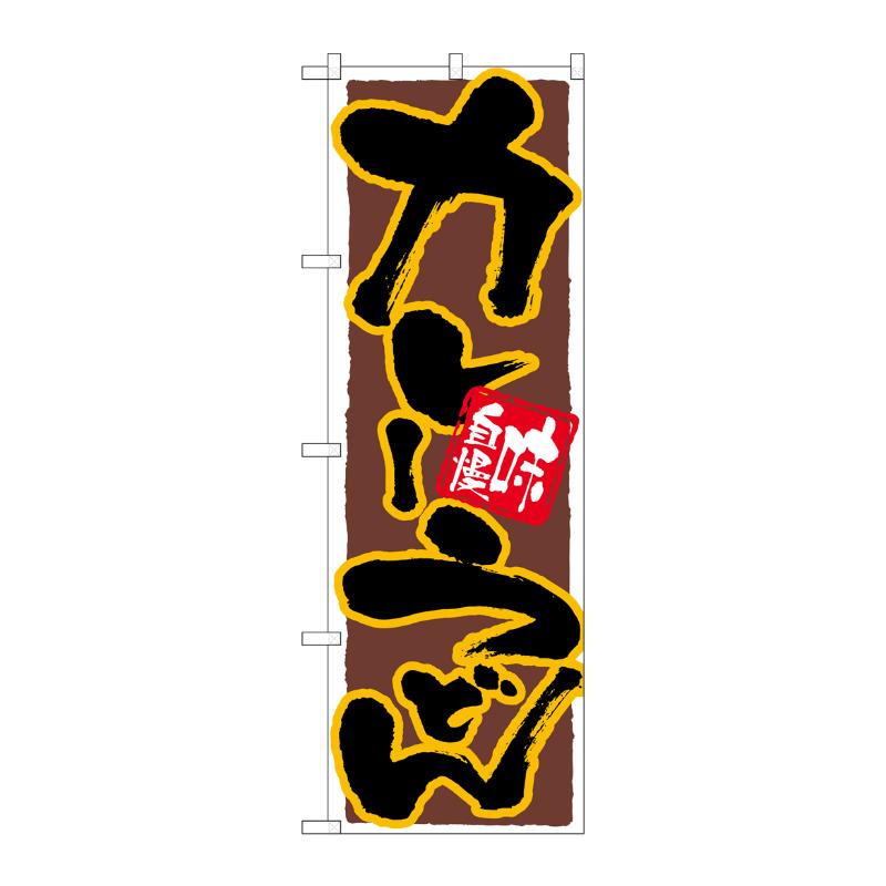 [N] のぼり カレーうどん 黄フチ茶地 No.26296 P・O・Pプロダクツ
