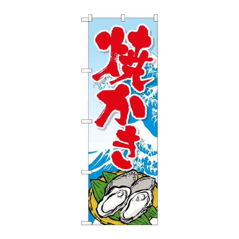 [G] 焼かき のぼり SNB-3376 P・O・Pプロダクツ