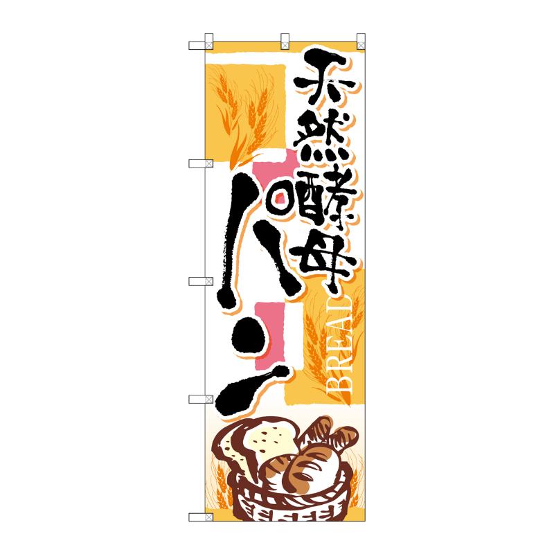 [G] のぼり SNB-4613 天然酵母パン 四角ピンク P・O・Pプロダクツ