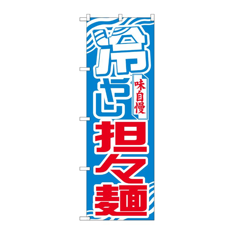 [N] のぼり 冷やし担々麺 波模様 No.26541 P・O・Pプロダクツ