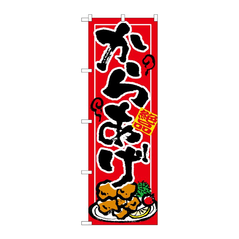 [N] からあげ のぼり No.7457 P・O・Pプロダクツ