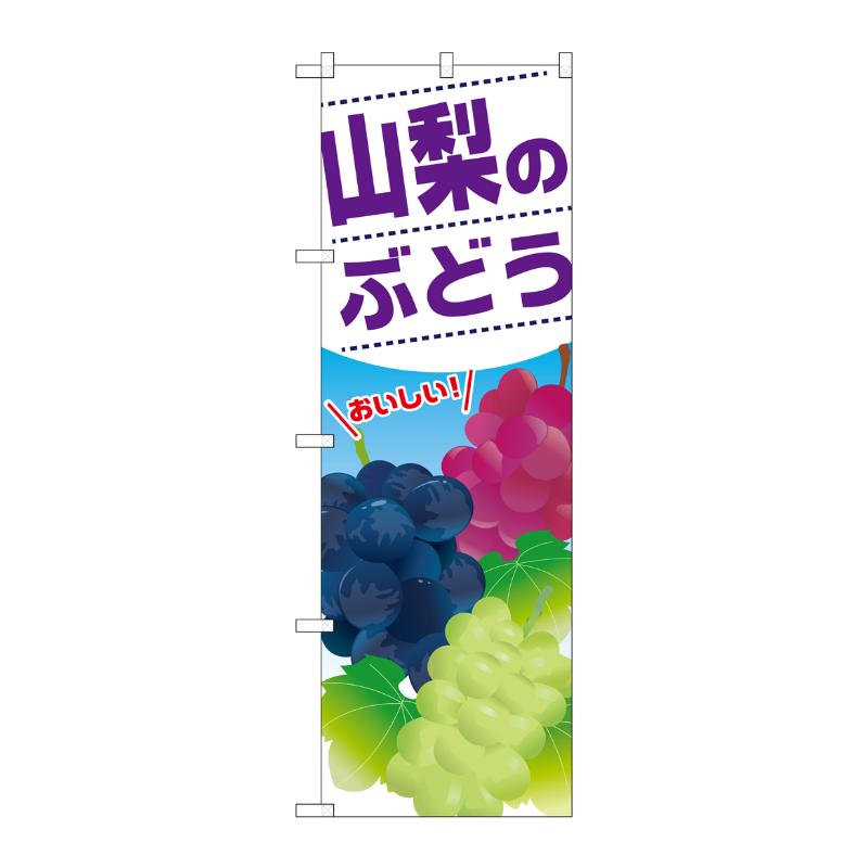 [G] 山梨のぶどう のぼり SNB-1387 P・O・Pプロダクツ