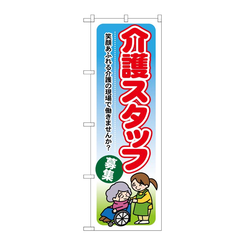 [G] 介護スタッフ募集 笑顔あふれる介護の現場で働きませんか のぼり GNB-1819 P・O・Pプロダクツ