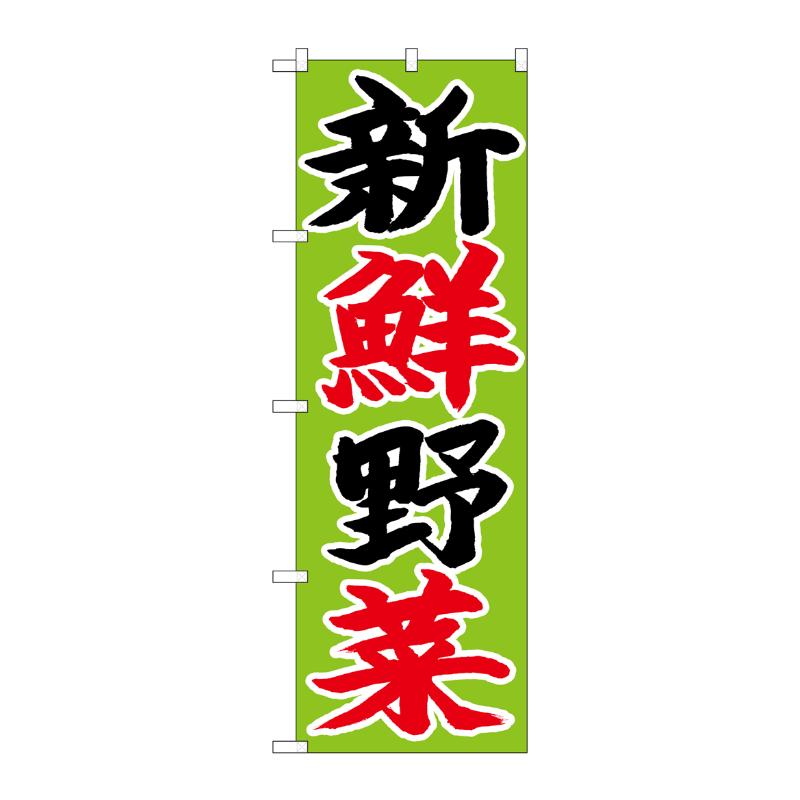 [N] のぼり 新鮮野菜 黒赤字黄緑地 No.26680 P・O・Pプロダクツ