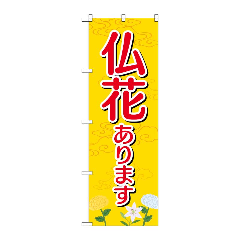 [G] 仏花あります のぼり GNB-2554 P・O・Pプロダクツ
